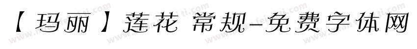 【玛丽】莲花 常规字体转换